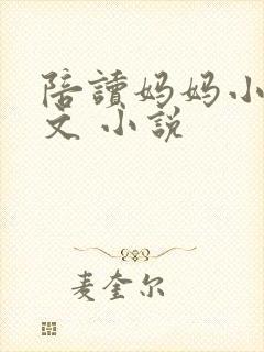 陪读妈妈小说全文 小说