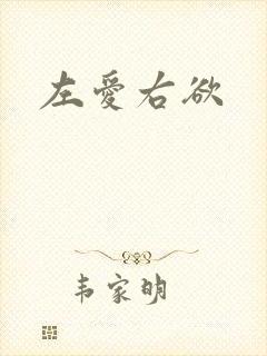 左爱右欲