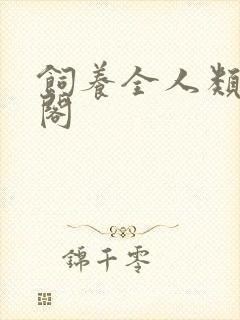 饲养全人类笔趣阁