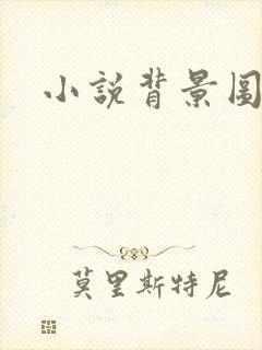 小说背景图