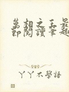 万相之王最新章节阅读笔趣阁