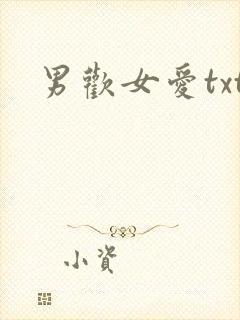 男欢女爱txt