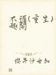 不循(重生)笔趣阁