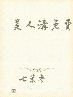 美人沟免费阅读