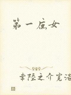 第一庶女