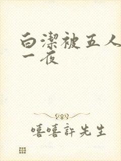 白洁被五人糟蹋一夜