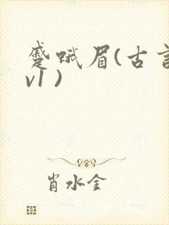 蹙蛾眉(古言1v1 )