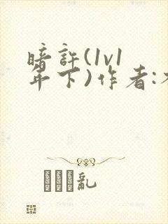 暗许(1v1 年下)作者:不灵塔