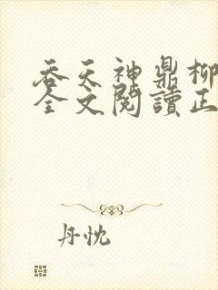 吞天神鼎柳无邪全文阅读正版