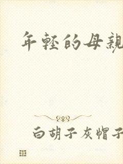 年轻的母亲小说