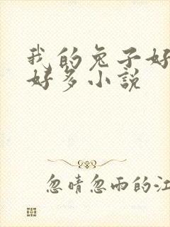 我的兔子好软水好多小说