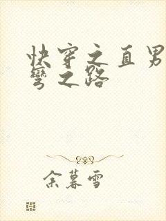 快穿之直男被掰弯之路