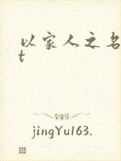 以家人之名txt