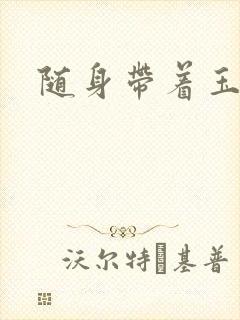 随身带着玉如意