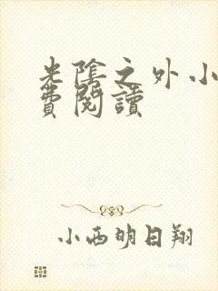 光阴之外小说免费阅读