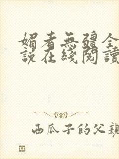 媚者无疆全文小说在线阅读