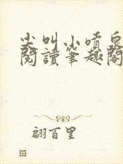 尖叫小喷泉免费阅读笔趣阁