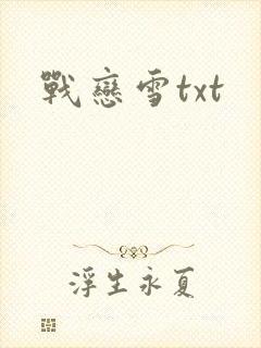 战恋雪txt