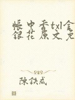 帐中香txl金银花原文免费