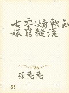 七零:娇软知青嫁穷糙汉