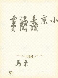 雪满长京小说免费阅读