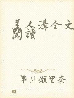 美人沟全文免费阅读