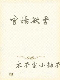 官场欲香