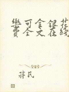 乐可金银花露免费全文在线阅读