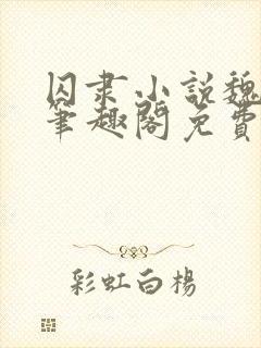 囚隶小说魏承泽笔趣阁免费阅读无弹窗