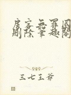 房客无罪国度未删除笔趣阁