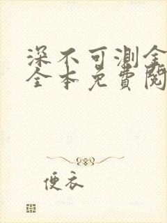 深不可测金银花全本免费阅读封面