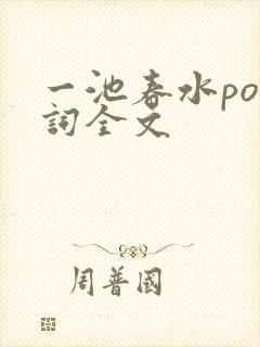 一池春水po江词全文