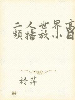 二人世界高清视频播放小日子