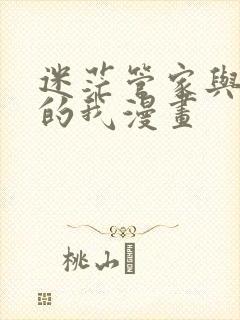 迷茫管家与懦弱的我漫画