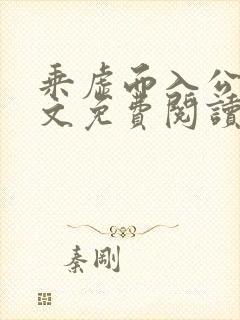 乘虚而入公媳全文免费阅读笔趣阁