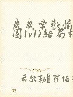 岁岁常欢愉(校园1v1)结局林