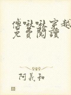 傅啾啾穿越小说免费阅读