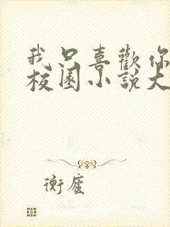 我只喜欢你po校园小说大饼