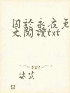 囚于永夜免费全文阅读txt