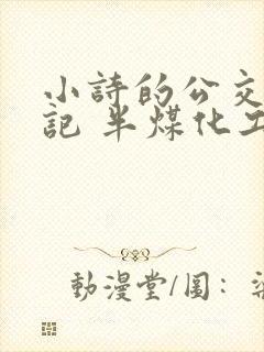 小诗的公交车日记 半煤化工