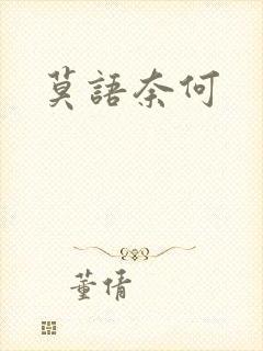 莫语奈何