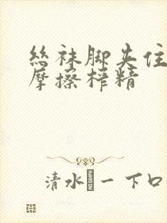 丝袜脚夹住上下摩擦榨精