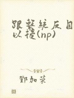 跟系统反目成仇以后(np)