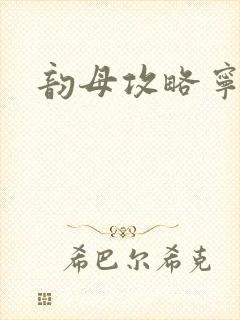 韵母攻略宁秋婉