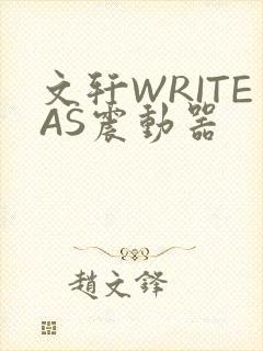 文轩WRITEAS震动器