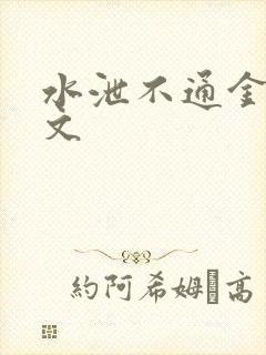 水泄不通金银原文