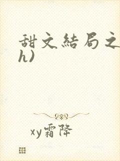 甜文结局之后(h)