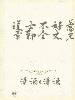 道士不好惹最新章节全文免费阅读