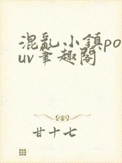 混乱小镇popuv笔趣阁