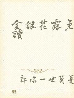 金银花露免费阅读